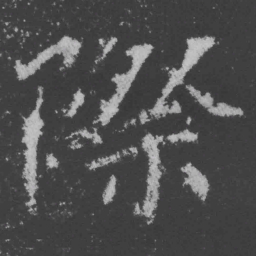魏碑际书法图片