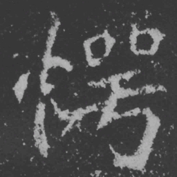 魏碑愕书法图片