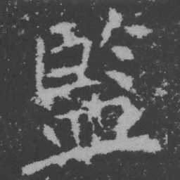 魏碑监书法图片