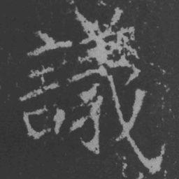 魏碑议书法图片