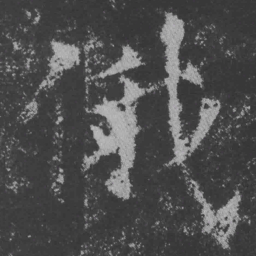 魏碑俄书法图片