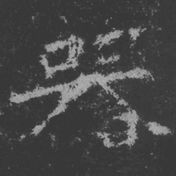 魏碑器书法图片