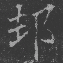魏碑邦书法图片