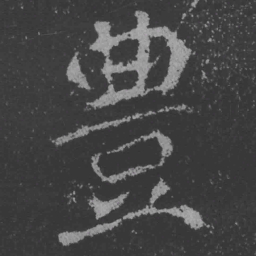 魏碑丰书法图片