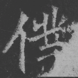 魏碑仆书法图片