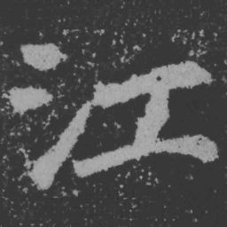 魏碑江书法图片