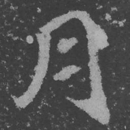 张照埦书法图片