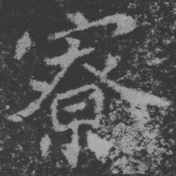 魏碑僚书法图片