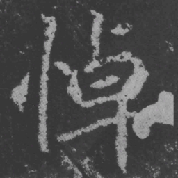 魏碑悼书法图片