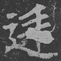 魏碑廷书法图片