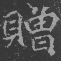魏碑赠书法图片