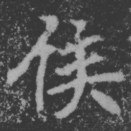 魏碑侯书法图片
