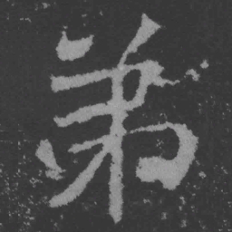 魏碑弟书法图片