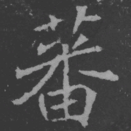 魏碑蕃书法图片