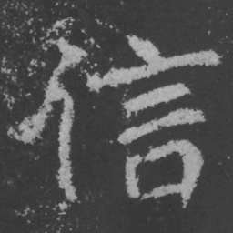 魏碑信书法图片