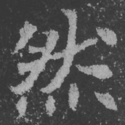 魏碑然书法图片