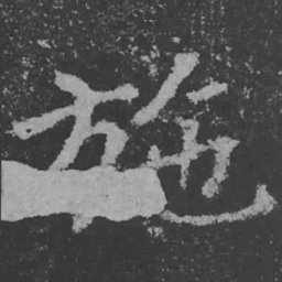 魏碑施书法图片