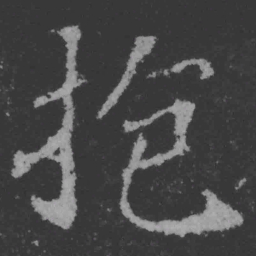 魏碑抱书法图片