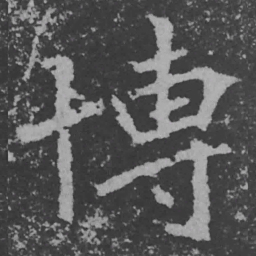 魏碑博书法图片