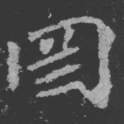魏碑罔书法图片