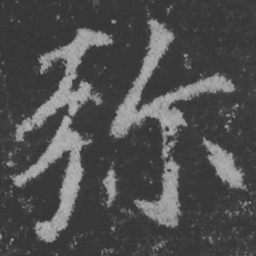 魏碑弥书法图片