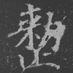 魏碑整书法图片
