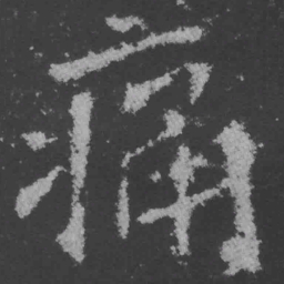 魏碑痛书法图片
