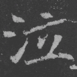 魏碑泣书法图片
