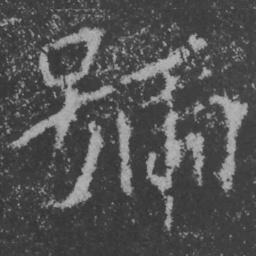 魏碑号书法图片