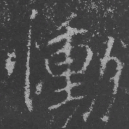 魏碑恸书法图片