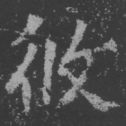 魏碑攸书法图片