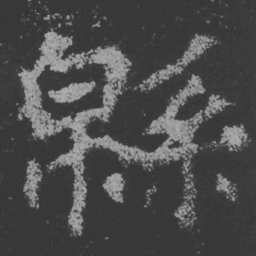 魏碑绵书法图片