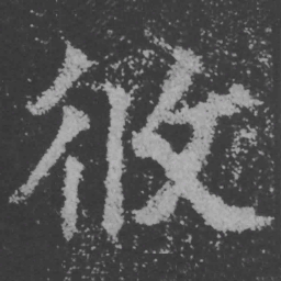 魏碑攸书法图片