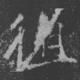 魏碑徂书法图片