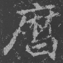 魏碑历书法图片