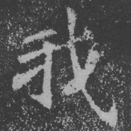 魏碑我书法图片