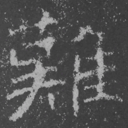 魏碑难书法图片