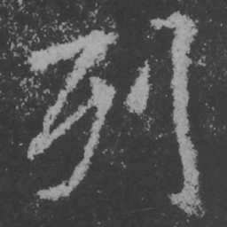 魏碑列书法图片