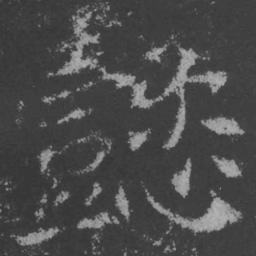 魏碑懿书法图片