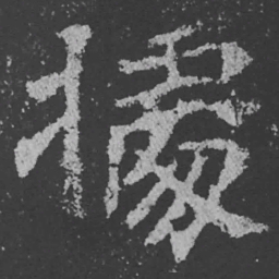 魏碑据书法图片