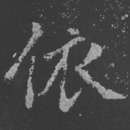 魏碑依书法图片