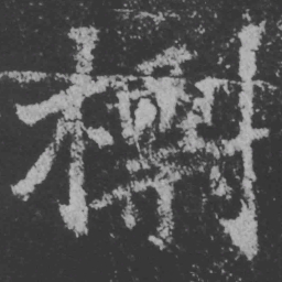 魏碑标书法图片