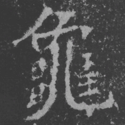 魏碑龟书法图片