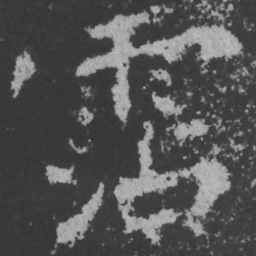 魏碑沾书法图片