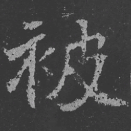 魏碑被书法图片