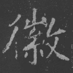 魏碑徽书法图片