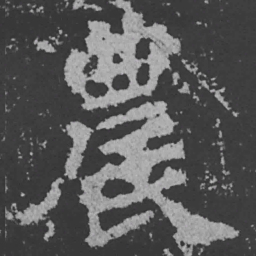 魏碑农书法图片