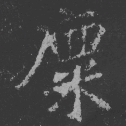 魏碑廪书法图片
