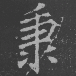 魏碑秉书法图片