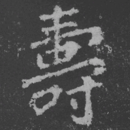 魏碑寿书法图片